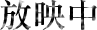 放映中