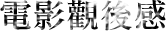 放映中